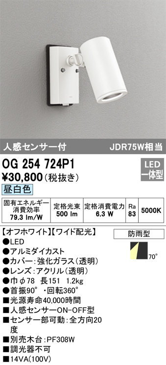 OG254724P1 照明器具 エクステリア 人感センサー付LEDスポットライト JDR75W相当昼白色 非調光 防雨型 ワイド配光オーデリック  照明器具 アウトドアライト タカラショップ