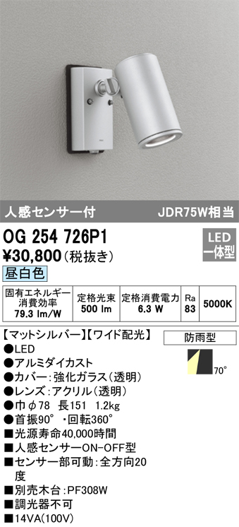 OG254726P1 照明器具 エクステリア 人感センサー付LEDスポットライト JDR75W相当昼白色 非調光 防雨型 ワイド配光オーデリック  照明器具 アウトドアライト タカラショップ