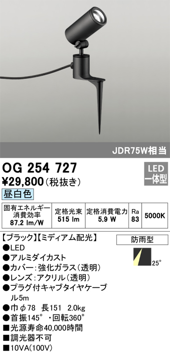 OG254727 照明器具 エクステリア LEDスポットライト JDR75W相当 スパイク式昼白色 非調光 防雨型 ミディアム配光オーデリック  照明器具 アウトドアライト タカラショップ