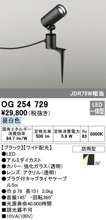 OG254729 照明器具 エクステリア LEDスポットライト JDR75W相当 スパイク式昼白色 非調光 防雨型 ワイド配光オーデリック  照明器具 アウトドアライト タカラショップ