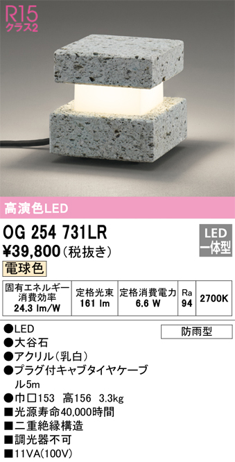 OG254731LR | 照明器具 | エクステリア LEDガーデンライト 大谷石 R15