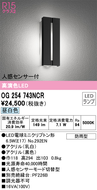 セール オーデリック OG254743NCR エクステリア 人感センサー付LEDポーチライト 高演色R15 クラス2 昼白色 非調光 防雨型 