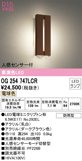 日本最大級の品揃え オーデリック OG254747LCR エクステリア 人感センサー付LEDポーチライト 高演色R15 クラス2 電球色 非調光  防雨型