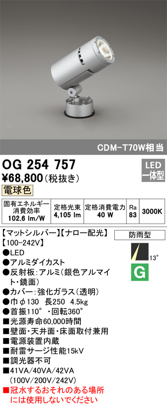 OG254692 オーデリック 屋外用スポットライト LED（電球色） - 1
