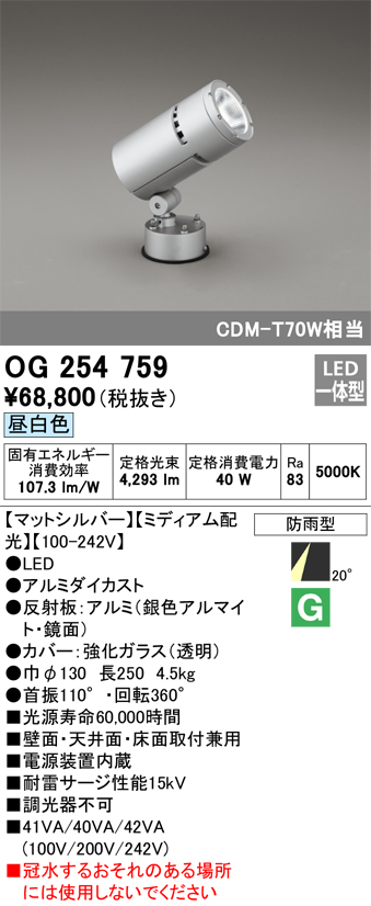 OG254759 | 照明器具 | エクステリア LEDスポットライト CDM-T 70W相当