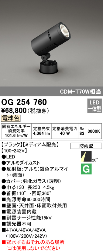 OG254760 オーデリック 屋外用スポットライト LED（電球色） - 1