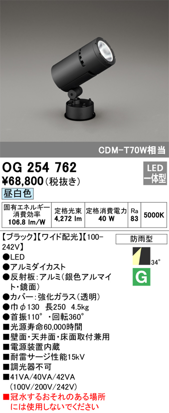 オーデリック CDM-T 70Wクラスアウトドスポットライト[LED昼白色][ブラック]OG254762 通販