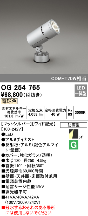 OG254765 オーデリック 屋外用スポットライト LED（電球色） - 5