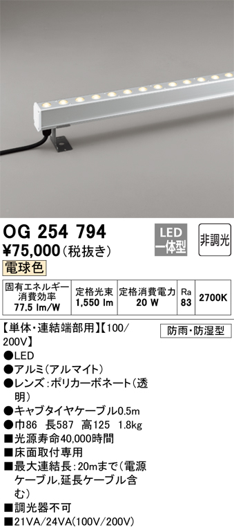 OG254794 | 照明器具 | エクステリア LED間接照明配光制御タイプ（ハイ