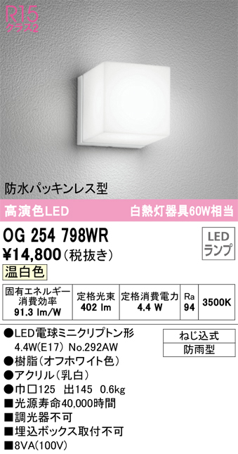 逸品】 OG254795NCR<br >エクステリア 人感センサー付LEDポーチライト