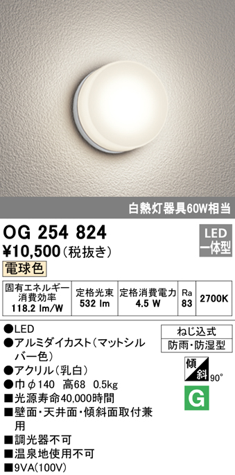 OG254824 照明器具 エクステリア LEDポーチライト 白熱灯器具60W相当電球色 非調光 防雨・防湿型オーデリック 照明器具 玄関  屋外用 バスルーム 浴室 壁面・天井面・傾斜面取付兼用 タカラショップ