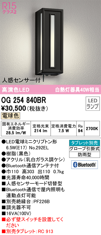 OG254840BR | 照明器具 | エクステリア 人感センサー付LEDポーチライト