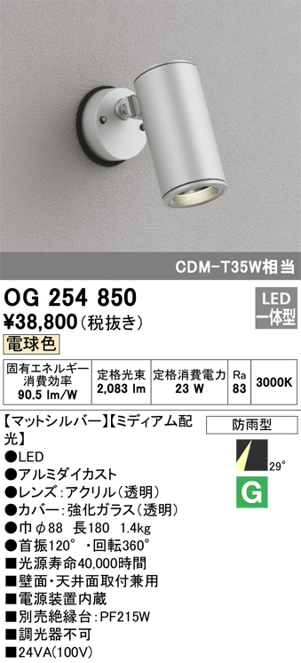 オーデリック βオーデリック/ODELIC【OG254855】エクステリア LED一体型 スポットライト 防雨型 昼白色 ワイド配光 