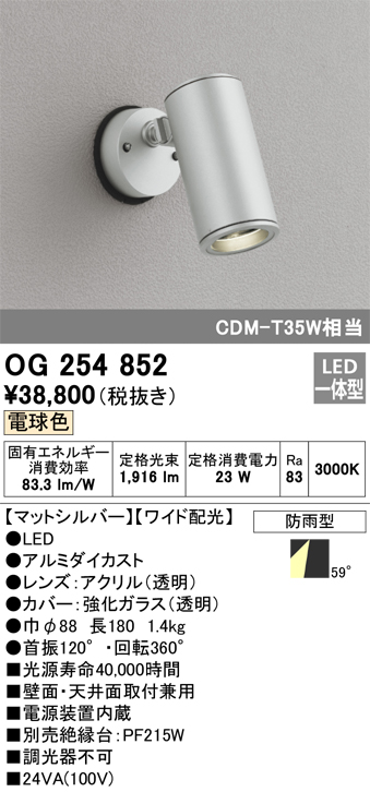 OG254852 | 照明器具 | エクステリア LEDスポットライト CDM-T 35W相当