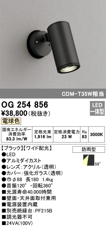 屋外用スポットライト LED（電球色） オーデリック OG254756 - 1
