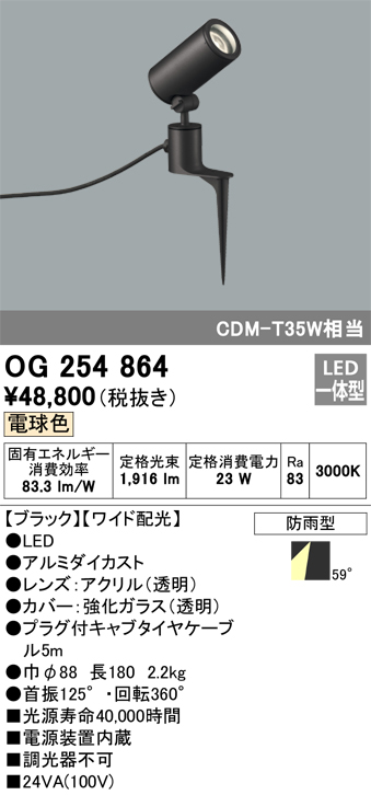 ODELIC オーデリック OG254864 エクステリアスポットライト LED一体型