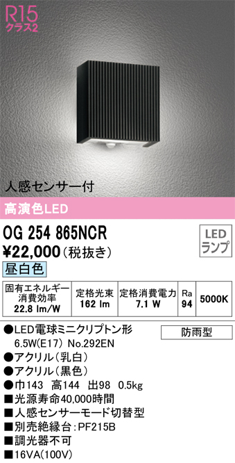 OG254865NCR 照明器具 エクステリア 人感センサー付LEDポーチライト 高演色R15 クラス2昼白色 非調光 防雨型オーデリック  照明器具 玄関 屋外用 タカラショップ