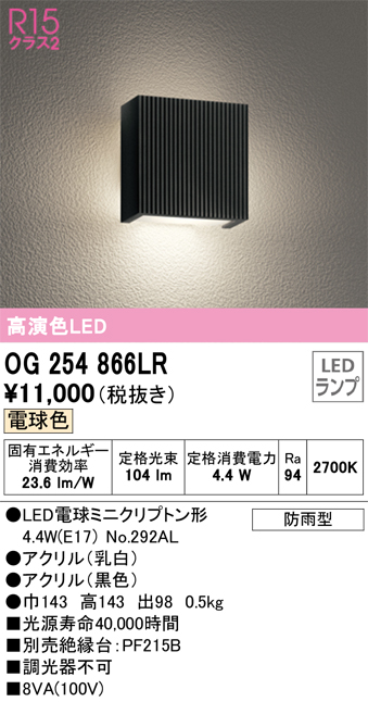 限定特価 オーデリック OG254742LR エクステリア LEDポーチライト 高演色R15 クラス2 電球色 非調光 防雨型 