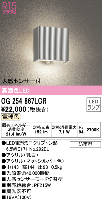 OG254867LCR | 照明器具 | エクステリア 人感センサー付LEDポーチ