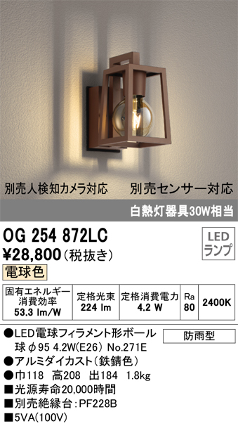 OG254872LC | 照明器具 | エクステリア LEDポーチライト 白熱灯器具30W
