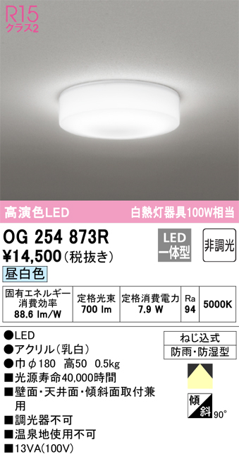 割引 オーデリック OG254873R LEDバスルームライト 浴室灯 薄型 全配光タイプ 白熱灯器具100W相当 R15高演色 クラス2 昼白色  非調光 照明器具 防雨 防湿型