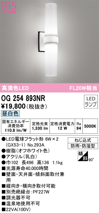 オーデリック OG254893NR エクステリア LEDポーチライト R15高演色