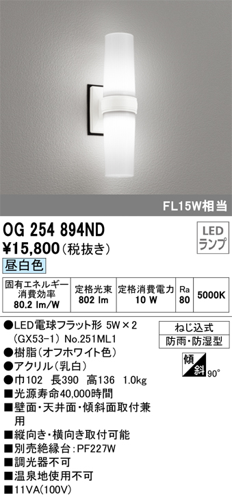 日本製 オーデリック OG264048NR エクステリア LEDポーチライト 白熱灯器具60W相当 R15高演色 クラス2 昼白色 防雨 防湿型  照明器具 玄関 屋外用