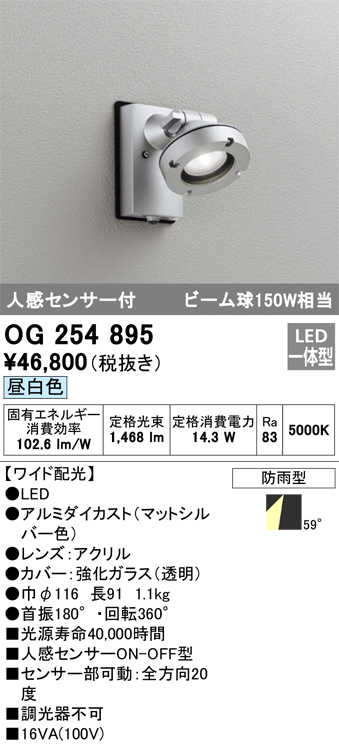 OG254895 照明器具 エクステリア 人感センサー付LEDスポットライト ビーム球150W相当昼白色 非調光 防雨型 ワイド配光オーデリック  照明器具 アウトドアライト タカラショップ