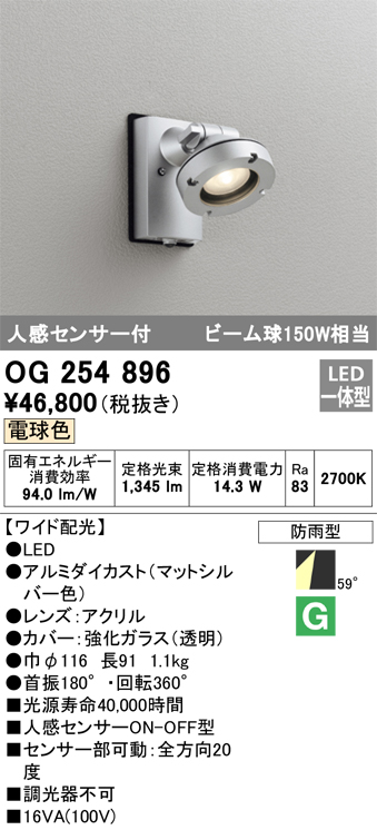 OG254896 | 照明器具 | エクステリア 人感センサー付LEDスポットライト