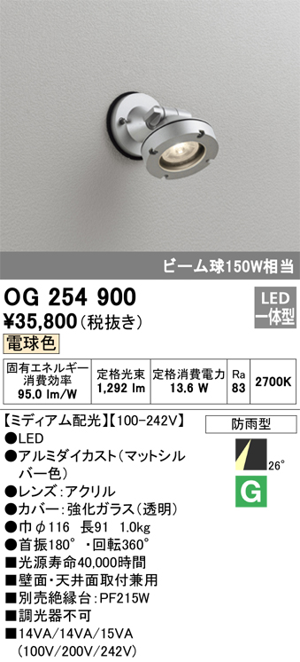 OG254900 照明器具 エクステリア LEDスポットライト ビーム球150W相当電球色 非調光 防雨型 ミディアム配光オーデリック  照明器具 アウトドアライト 壁面・天井面取付兼用 タカラショップ