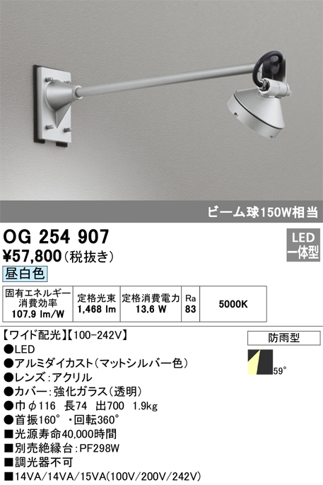 OG254907 | 照明器具 | エクステリア LEDスポットライト ビーム球150W