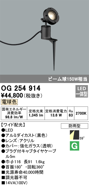 5年保証』 オーデリック OG254924 エクステリア スポットライト LED一体型 電球色 防雨型 ブラック