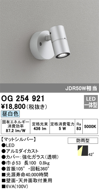 OG254921 | 照明器具 | エクステリア LEDスポットライトJDR50W相当 昼