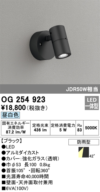 OG254923 照明器具 エクステリア LEDスポットライトJDR50W相当 昼白色 防雨型オーデリック 照明器具 屋外用 タカラショップ