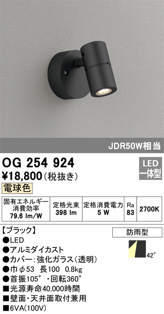 OG254924 | 照明器具 | エクステリア LEDスポットライトJDR50W相当