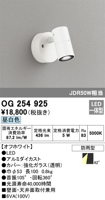 OG254925 | 照明器具 | エクステリア LEDスポットライトJDR50W相当 昼
