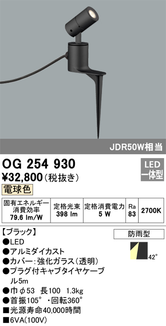 オーデリック OG254930 エクステリア スポットライト LED一体型 電球色
