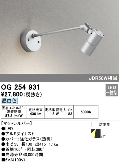 OG254931 照明器具 エクステリア LEDスポットライトJDR50W相当 昼白色 防雨型オーデリック 照明器具 屋外用 タカラショップ
