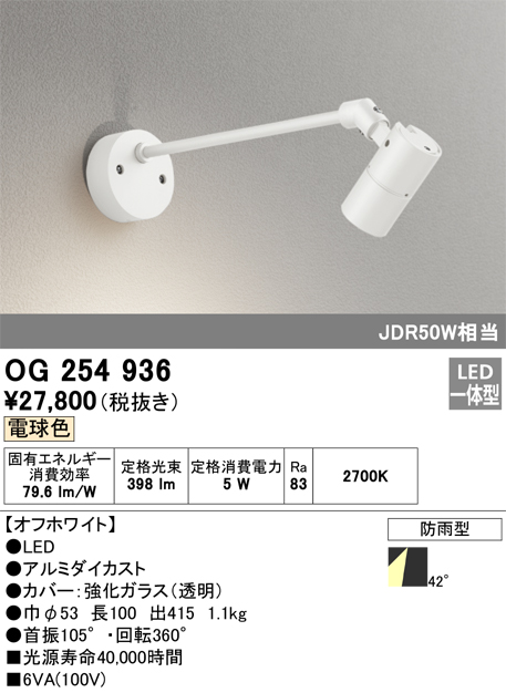 OG254936 オーデリック 屋外用LEDスポットライト 電球色-