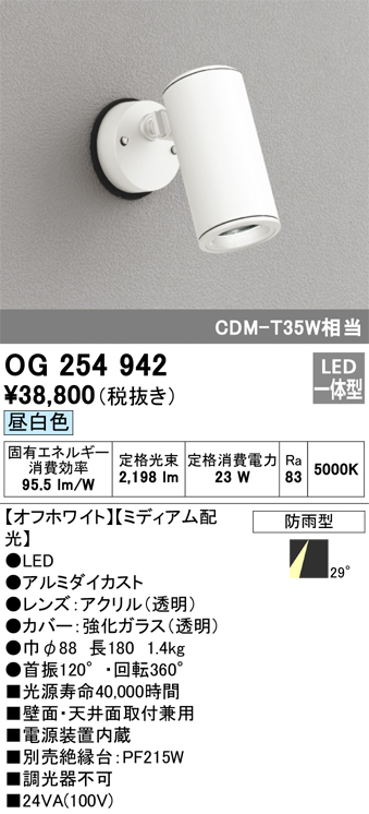 OG254942 照明器具 エクステリア LEDスポットライト CDM-T 35W相当昼白色 非調光 防雨型 ミディアム配光オーデリック  照明器具 外構照明 屋外 壁面・天井面取付兼用 投光器 タカラショップ