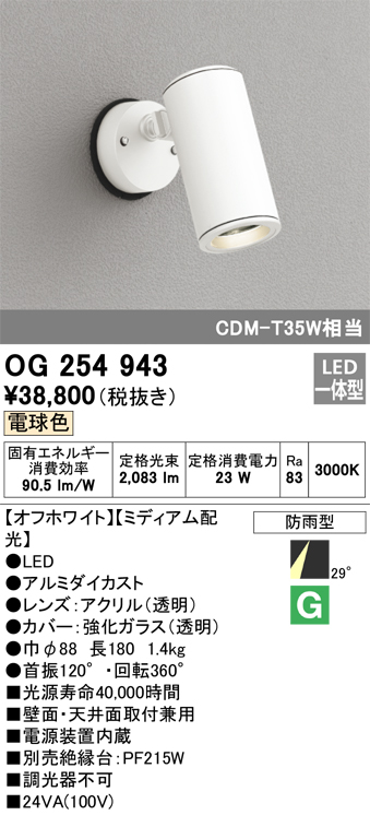 オーデリック オーデリック OG254943 エクステリア LEDスポットライト CDM-T 35W相当 電球色 非調光 ミディアム配光 照明器具  屋外 壁面・天井面取付兼用 投光器