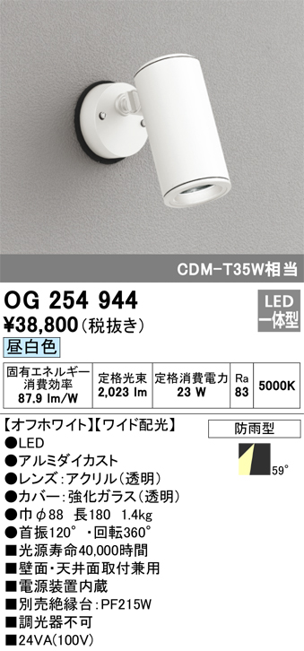 OG254944 照明器具 エクステリア LEDスポットライト CDM-T 35W相当昼白色 非調光 防雨型 ワイド配光オーデリック 照明器具  外構照明 屋外 壁面・天井面取付兼用 投光器 タカラショップ