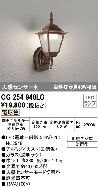 OG254948LC | 照明器具 | エクステリア 人感センサー付LEDポーチライト 