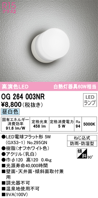OG264003NR エクステリア LEDポーチライト R15高演色 クラス2 白熱灯器具60W相当 防雨・防湿型 昼白色 非調光 オーデリック  照明器具 玄関灯 通販
