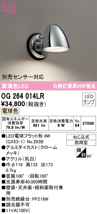OG264014LR | 照明器具 | エクステリア LEDポーチライト 白熱灯器具60W