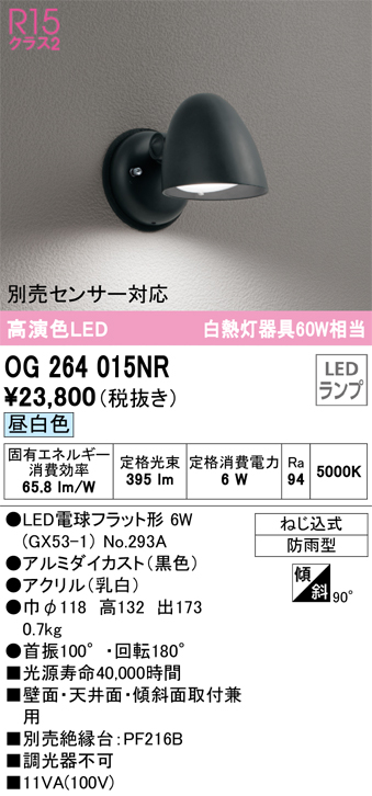 ODELIC 【OG264016NR】オーデリック エクステリア ポーチライト 60W 昼白色 LED 調光器不可 絶縁台別売 ODELIC 