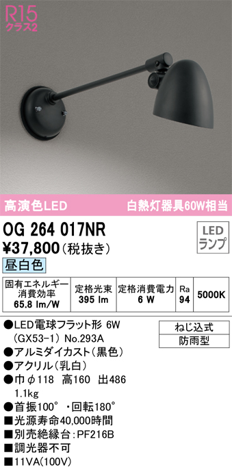 OG264017NR 照明器具 エクステリア LEDポーチライト 白熱灯器具60W相当防雨型 R15高演色 クラス2 昼白色 非調光オーデリック  照明器具 屋外用 アウトドアライト タカラショップ