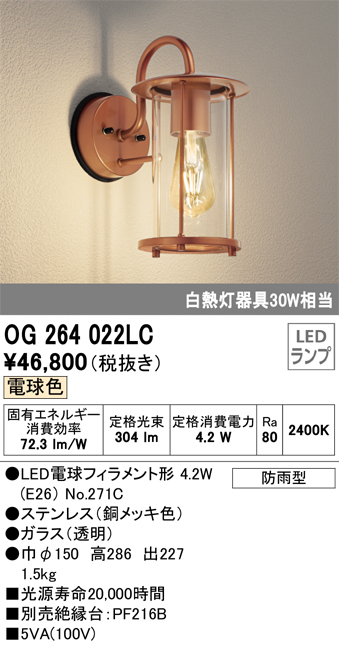 ODELIC オーデリック OG264016LR(ランプ別梱) エクステリア ポーチライト LEDランプ 電球色 防雨型 クロームメッキ 屋外照明