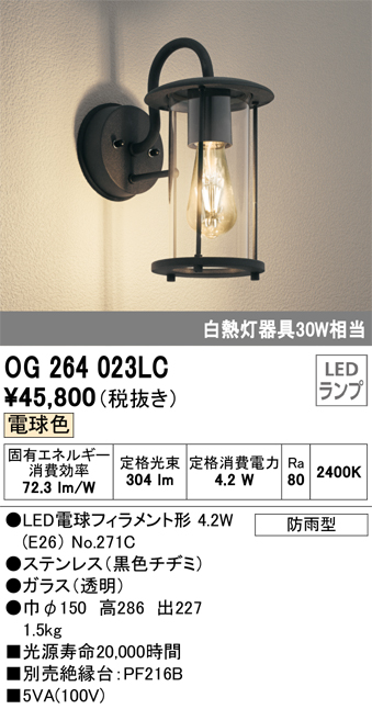 OG264023LC 照明器具 エクステリア LEDポーチライト 白熱灯器具40W相当防雨型 電球色オーデリック 照明器具 屋外用 アウトドア ライト タカラショップ