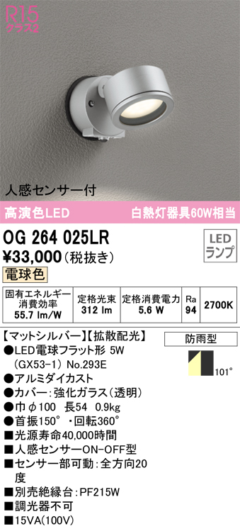 驚きの安さ オーデリック OG254653LR エクステリア LED遮光型ガーデンライト 高演色R15 クラス2 白熱灯器具60W相当 地上高1000  電球色 非調光 防雨型